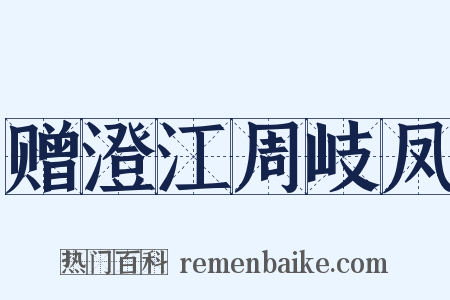 赠澄江周岐凤是什么意思的图片